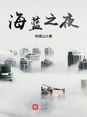 海蓝之夜全文免费在线阅读