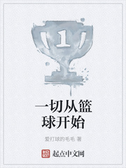 一切从篮球开始