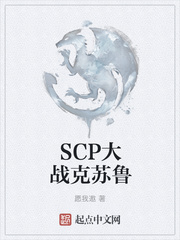 SCP大战克苏鲁
