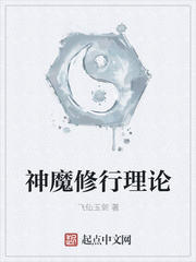 神魔修行理论