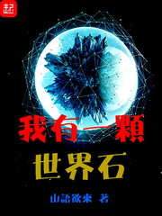 我有一颗世界石