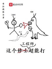 这个工程师超能打