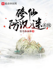 修仙防沉迷系统