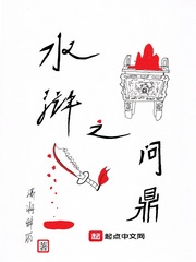 水浒之问鼎