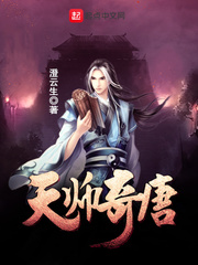 天师奇唐