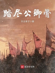 踏尽公卿骨
