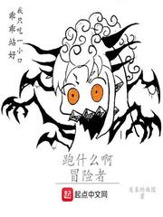 跑什么啊冒险者