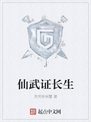 仙武证长生
