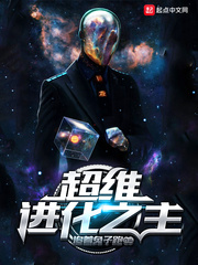 超维进化之主