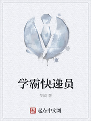 学霸快递员