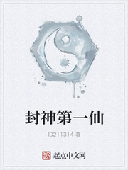 封神第一仙