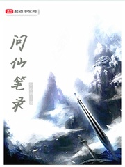问仙笔录