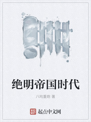 绝明帝国时代