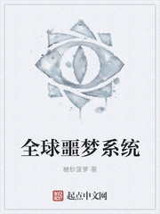 全球噩梦系统