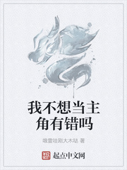我不想当主角有错吗