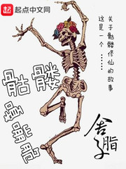 骷仙