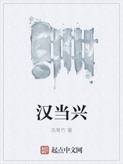 汉当兴