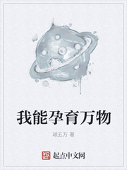 我能孕育万物