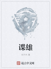 谍雄