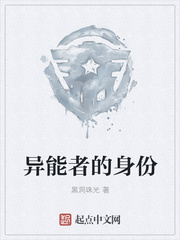 异能者的身份