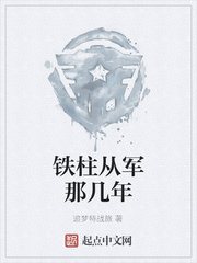 铁柱从军那几年