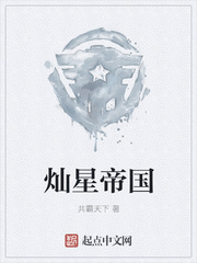 灿星帝国