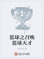 篮球之召唤篮球天才