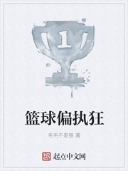 篮球偏执狂