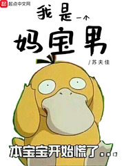 我真是妈宝男