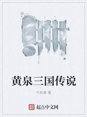 黄泉三国传说