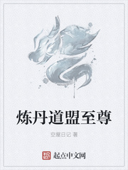 炼丹道盟至尊