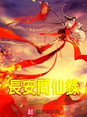 长安问仙录