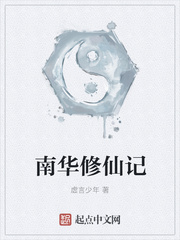 南华修仙记