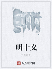 明十义