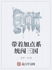 带着加点系统闯三国