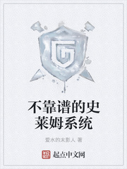 不靠谱的史莱姆系统
