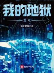 我的地狱游戏