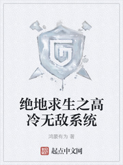 绝地求生之高冷无敌系统