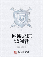 网游之惊鸿剑君