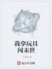 我拿玩具闯末世