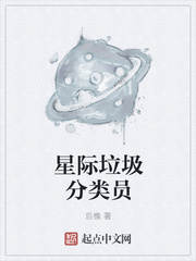 星际垃圾分类员