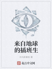 来自地球的插班生