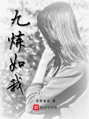 九炼如我