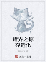 诸界之掠夺造化