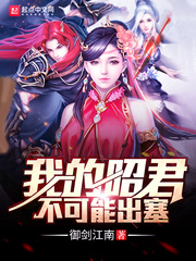 我的昭君不可能出塞