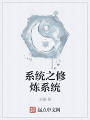 系统之修炼系统