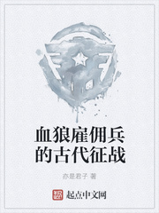 血狼雇佣兵的古代征战