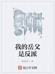 我的岳父是反派