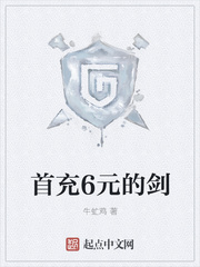 首充6元的剑