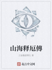山海释厄传